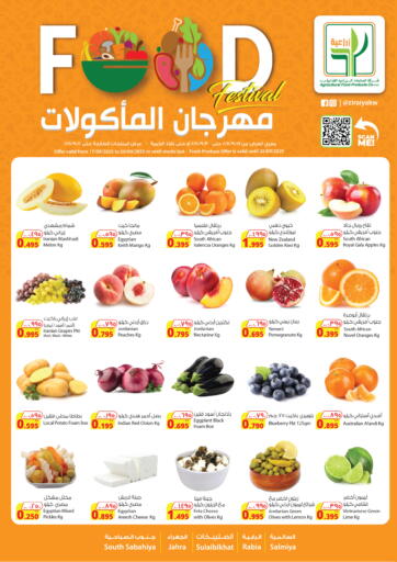 مهرجان المأكولات من شركة المنتجات الزراعية الغذائية مدينة الكويت الكويت